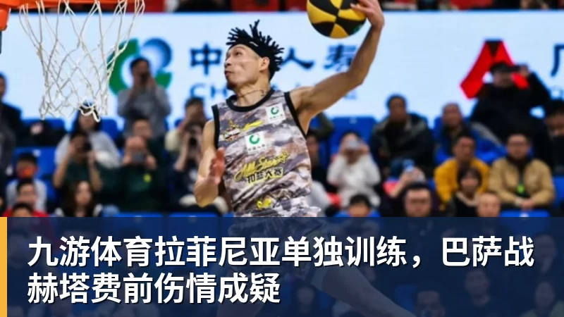九游体育拉菲尼亚单独训练，巴萨战赫塔费前伤情成疑