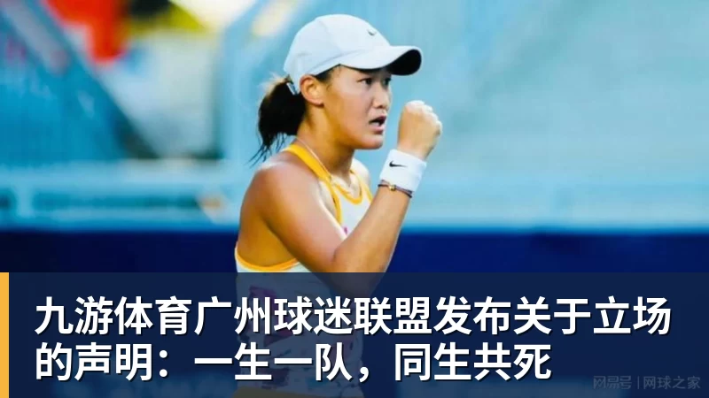九游体育广州球迷联盟发布关于立场的声明：一生一队，同生共死