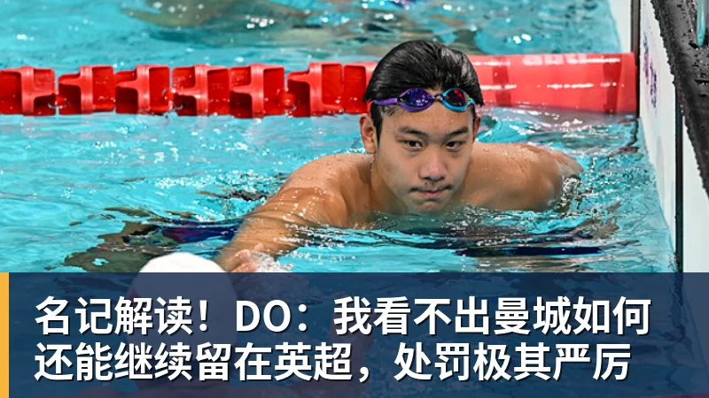 名记解读！DO：我看不出曼城如何还能继续留在英超，处罚极其严厉