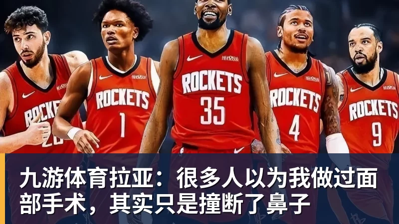 九游体育拉亚：很多人以为我做过面部手术，其实只是撞断了鼻子