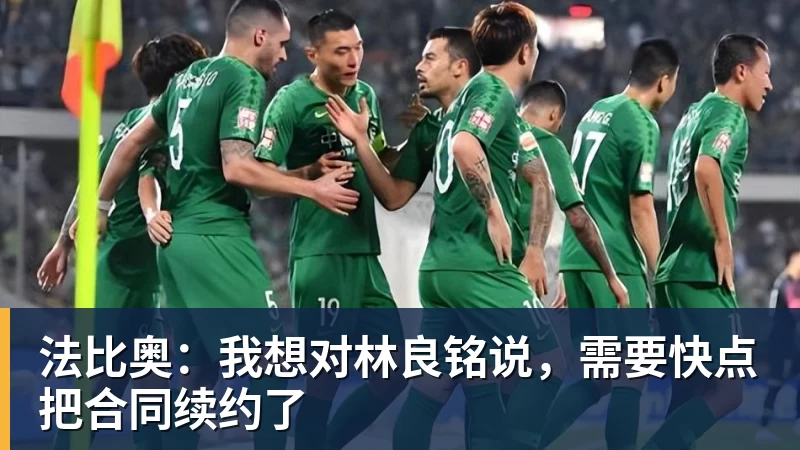 法比奥：我想对林良铭说，需要快点把合同续约了
