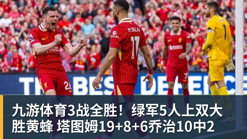九游体育3战全胜！绿军5人上双大胜黄蜂 塔图姆19+8+6乔治10中2