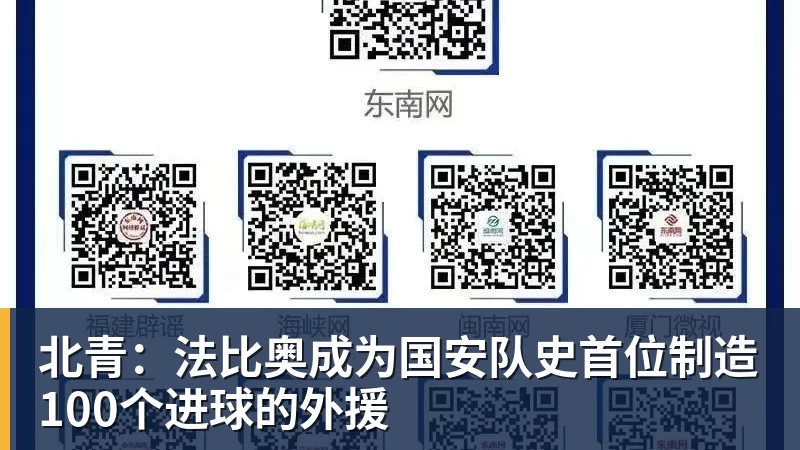 北青：法比奥成为国安队史首位制造100个进球的外援