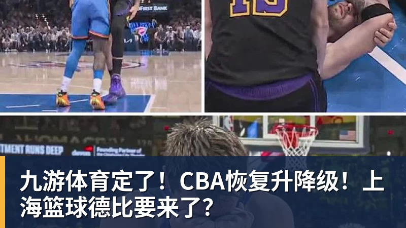 九游体育定了！CBA恢复升降级！上海篮球德比要来了？