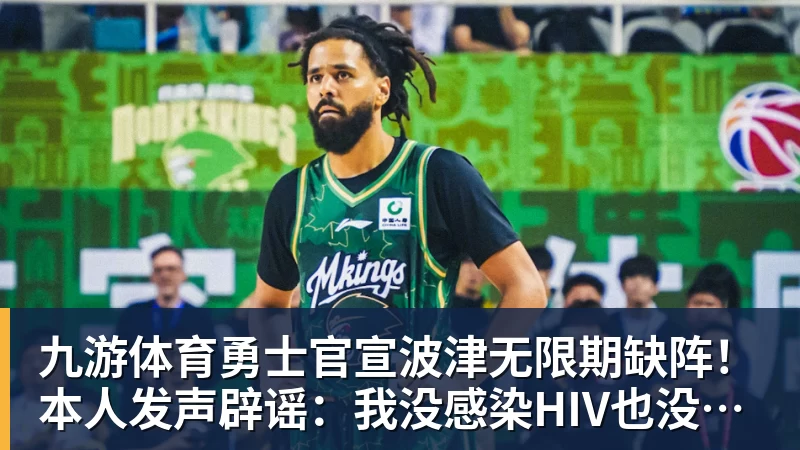九游体育勇士官宣波津无限期缺阵！本人发声辟谣：我没感染HIV也没得艾滋病