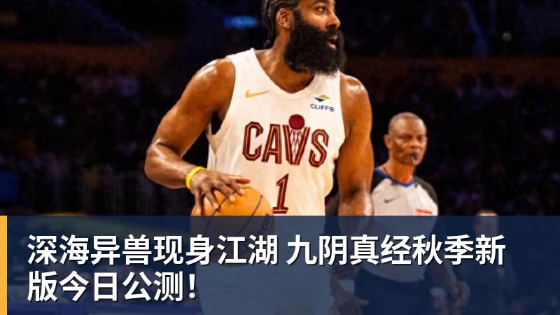 深海异兽现身江湖 九阴真经秋季新版今日公测！