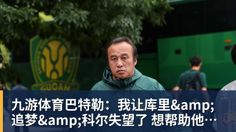 九游体育巴特勒：我让库里&amp;追梦&amp;科尔失望了 想帮助他们再拿一个总冠军