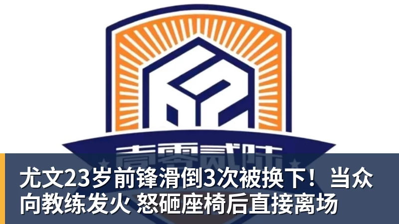 尤文23岁前锋滑倒3次被换下！当众向教练发火 怒砸座椅后直接离场