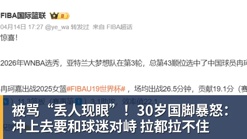 被骂“丢人现眼”！30岁国脚暴怒：冲上去要和球迷对峙 拉都拉不住