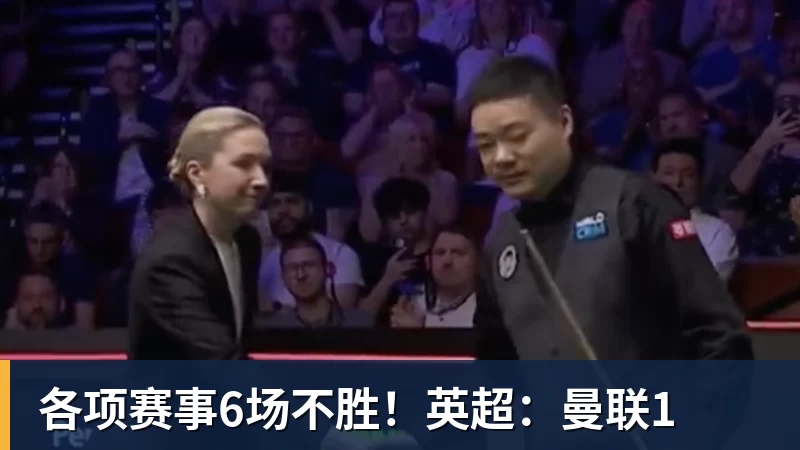 九游体育各项赛事6场不胜！英超：曼联1