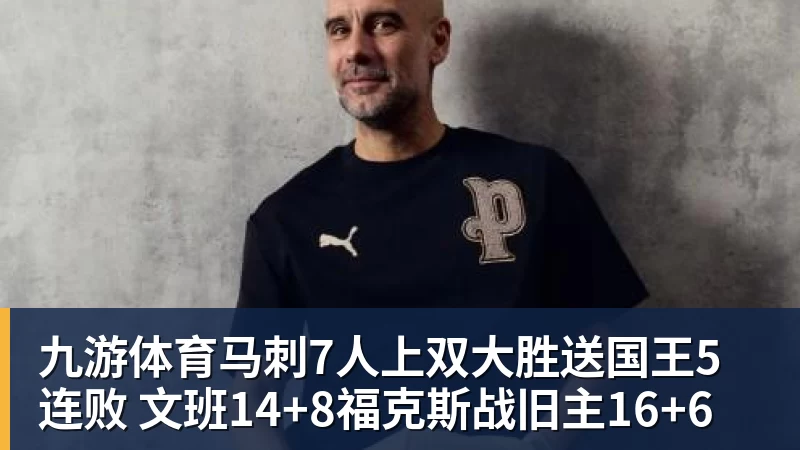 九游体育马刺7人上双大胜送国王5连败 文班14+8福克斯战旧主16+6