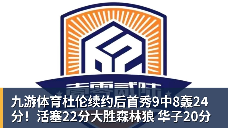 九游体育杜伦续约后首秀9中8轰24分！活塞22分大胜森林狼 华子20分