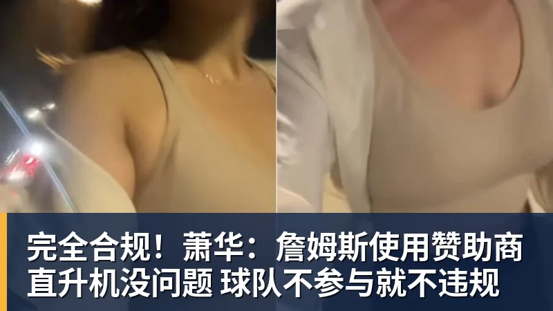 九游体育完全合规！萧华：詹姆斯使用赞助商直升机没问题 球队不参与就不违规