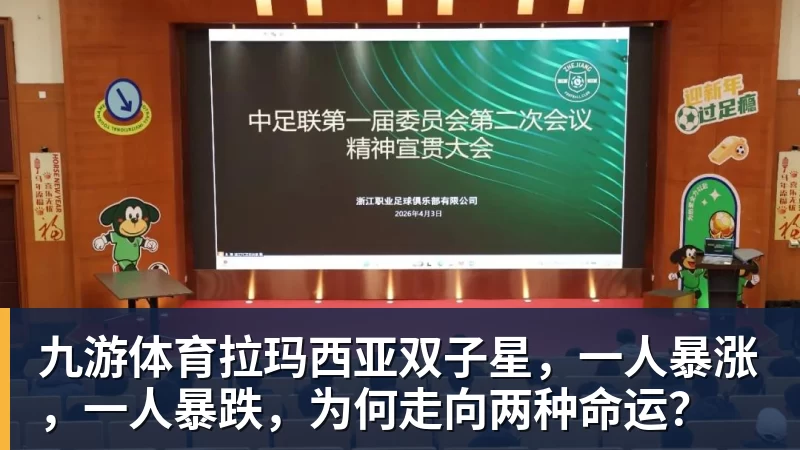 九游体育拉玛西亚双子星，一人暴涨，一人暴跌，为何走向两种命运？