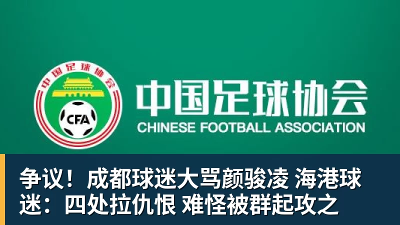争议！成都球迷大骂颜骏凌 海港球迷：四处拉仇恨 难怪被群起攻之