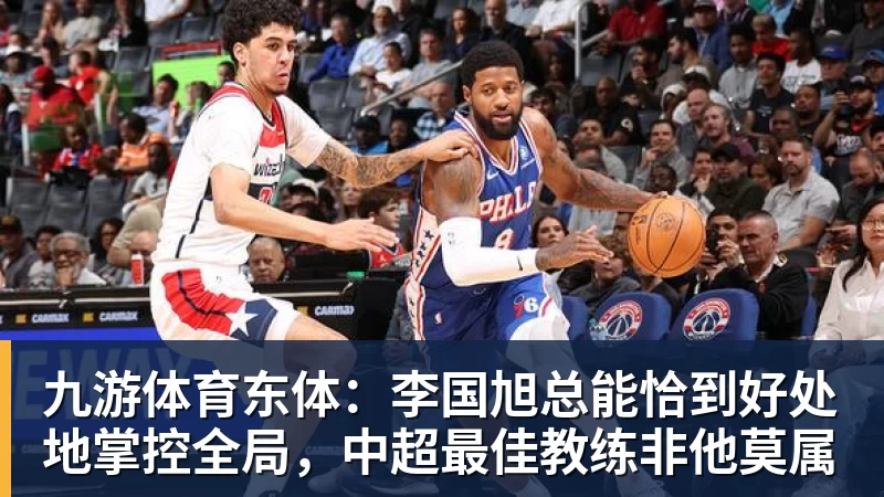 九游体育东体：李国旭总能恰到好处地掌控全局，中超最佳教练非他莫属