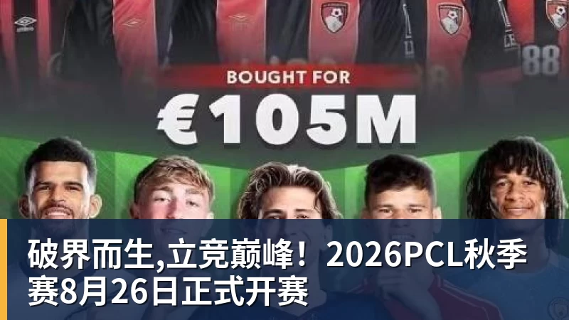 九游体育破界而生,立竞巅峰！2026PCL秋季赛8月26日正式开赛