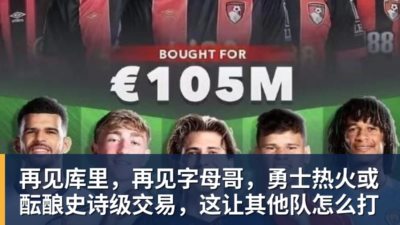 再见库里，再见字母哥，勇士热火或酝酿史诗级交易，这让其他队怎么打
