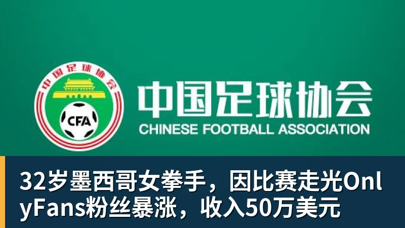 32岁墨西哥女拳手，因比赛走光OnlyFans粉丝暴涨，收入50万美元