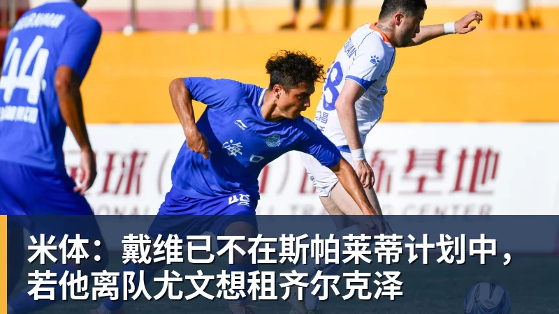 米体：戴维已不在斯帕莱蒂计划中，若他离队尤文想租齐尔克泽