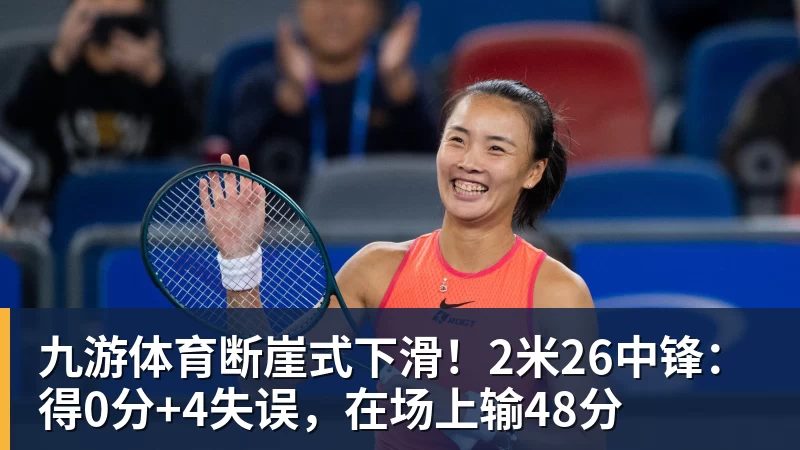 九游体育断崖式下滑！2米26中锋：得0分+4失误，在场上输48分