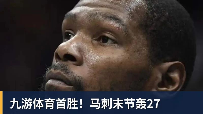 九游体育首胜！马刺末节轰27