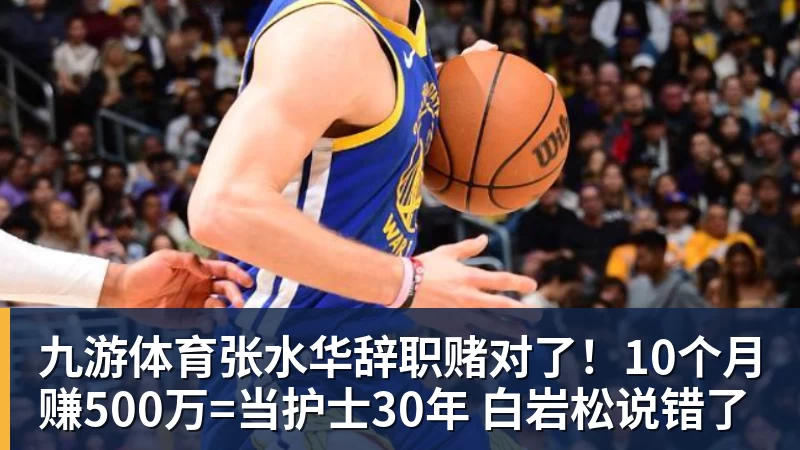 九游体育张水华辞职赌对了！10个月赚500万=当护士30年 白岩松说错了