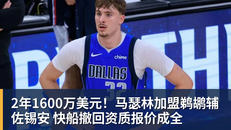 九游体育2年1600万美元！马瑟林加盟鹈鹕辅佐锡安 快船撤回资质报价成全