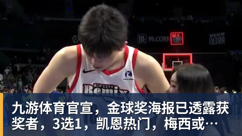 九游体育官宣，金球奖海报已透露获奖者，3选1，凯恩热门，梅西或无缘