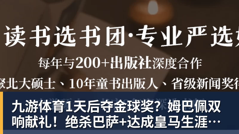 九游体育1天后夺金球奖？姆巴佩双响献礼！绝杀巴萨+达成皇马生涯百球里程碑