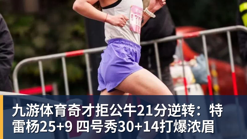九游体育奇才拒公牛21分逆转：特雷杨25+9 四号秀30+14打爆浓眉