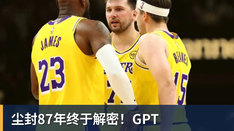 尘封87年终于解密！GPT