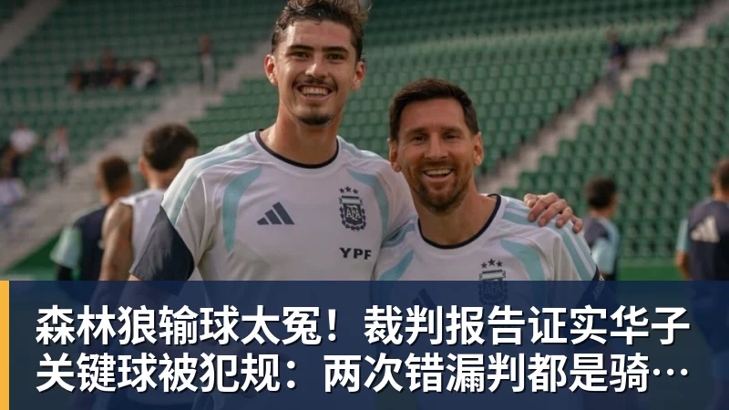 森林狼输球太冤！裁判报告证实华子关键球被犯规：两次错漏判都是骑士获利