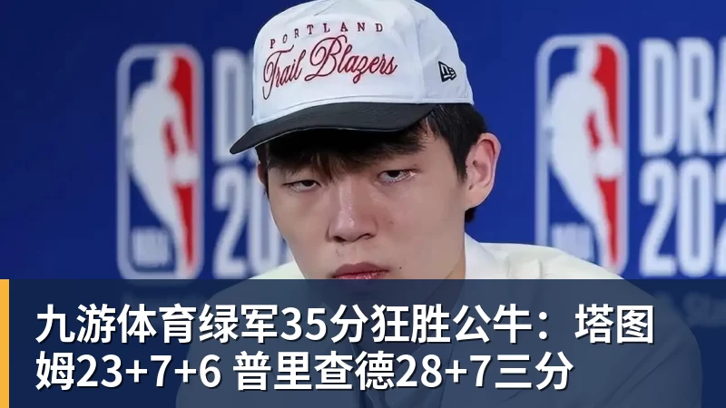 九游体育绿军35分狂胜公牛：塔图姆23+7+6 普里查德28+7三分